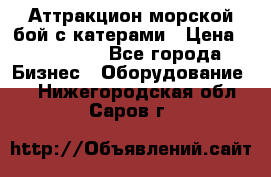 Аттракцион морской бой с катерами › Цена ­ 148 900 - Все города Бизнес » Оборудование   . Нижегородская обл.,Саров г.